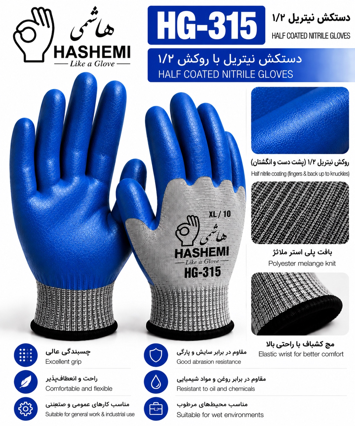 دستکش نیتریل با روکش نیمه هاشمی HG-315